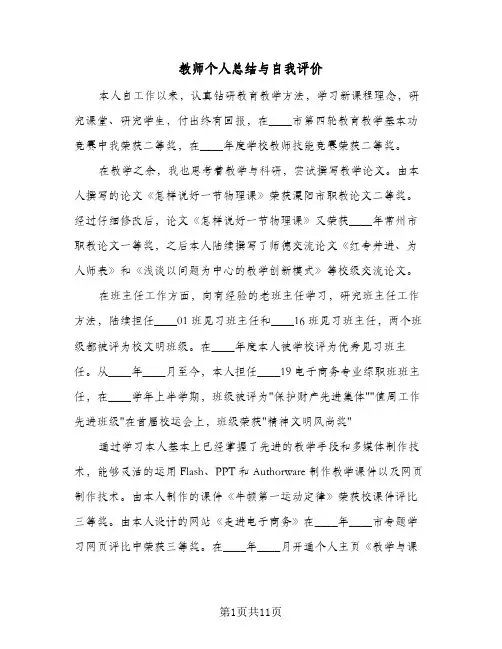 教师个人总结与自我评价(5篇)