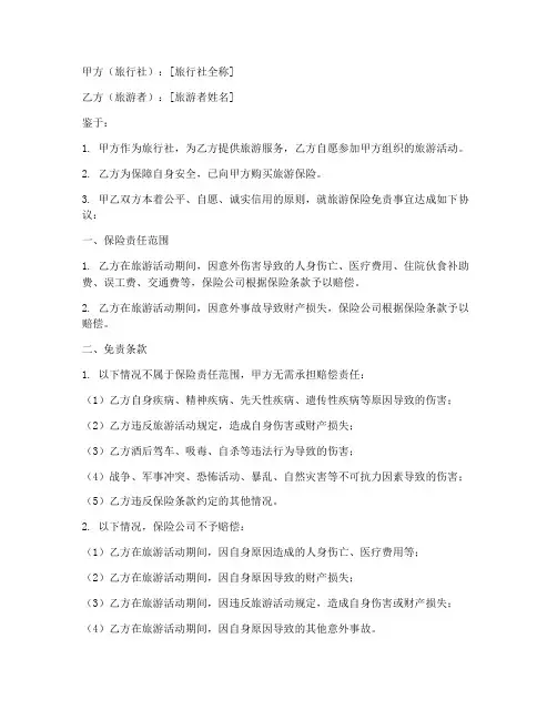 旅行社保险免责协议书