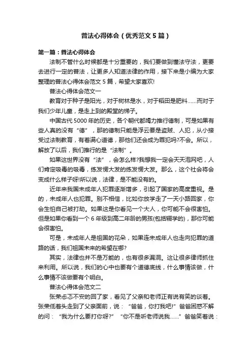 普法心得体会（优秀范文5篇）