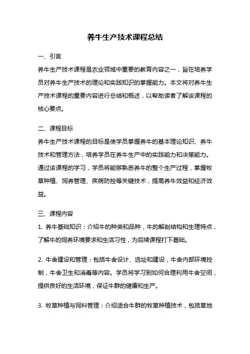 养牛生产技术课程总结