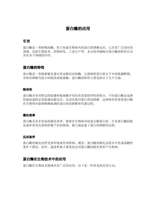 蛋白酶的应用