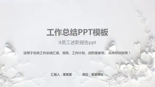 【精选PPT】it员工述职报告ppt