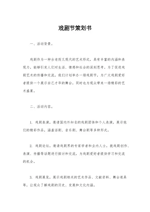 戏剧节策划书