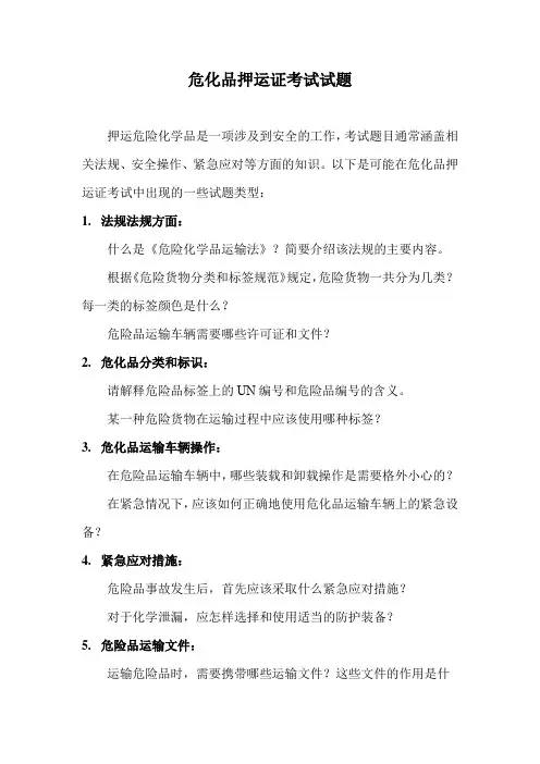 危化品押运证考试试题