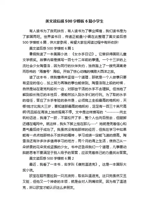 美文读后感500字模板6篇小学生