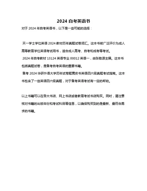 2024自考英语书
