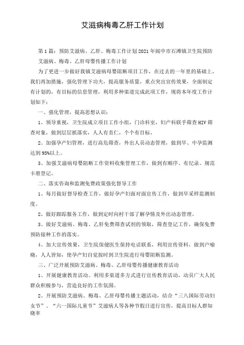 艾滋病梅毒乙肝工作计划