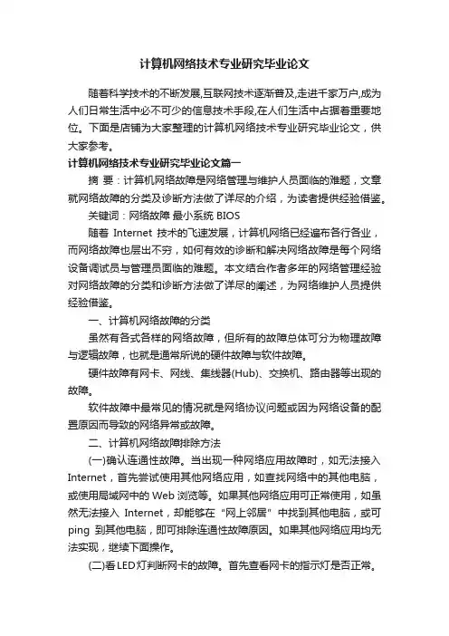 计算机网络技术专业研究毕业论文