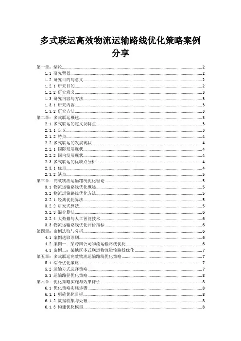 多式联运高效物流运输路线优化策略案例分享