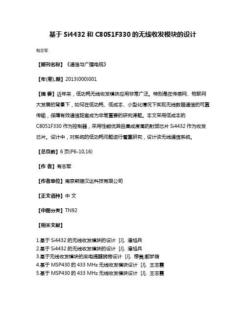 基于Si4432和C8051F330的无线收发模块的设计