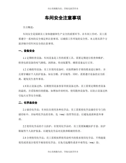 车间安全注意事项