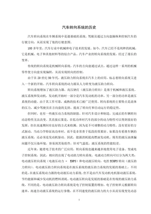 汽车转向系统的历史外文文献翻译、中英文翻译、外文翻译