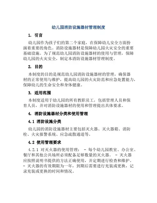 幼儿园消防设施器材管理制度