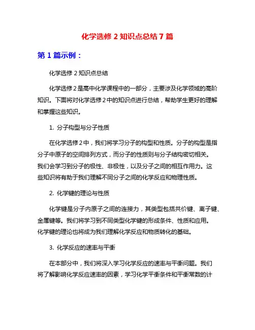 化学选修2知识点总结7篇