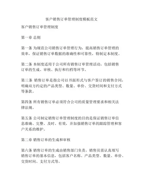 客户销售订单管理制度模板范文