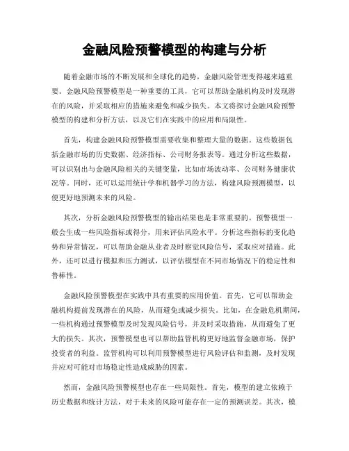 金融风险预警模型的构建与分析