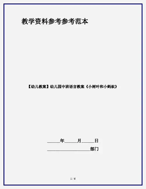 【幼儿教案】幼儿园中班语言教案《小树叶和小蚂蚁》