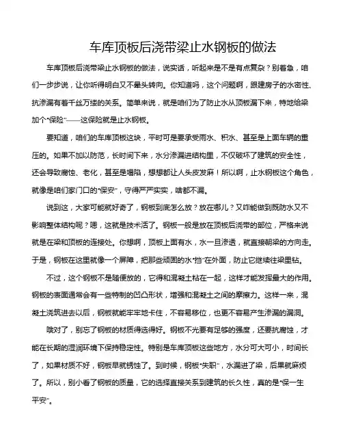 车库顶板后浇带梁止水钢板的做法