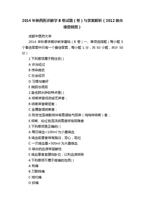 2014年秋西医诊断学B卷试题（卷）与答案解析（2012级市场营销班）