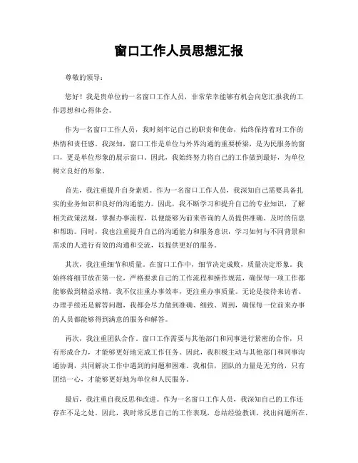窗口工作人员思想汇报