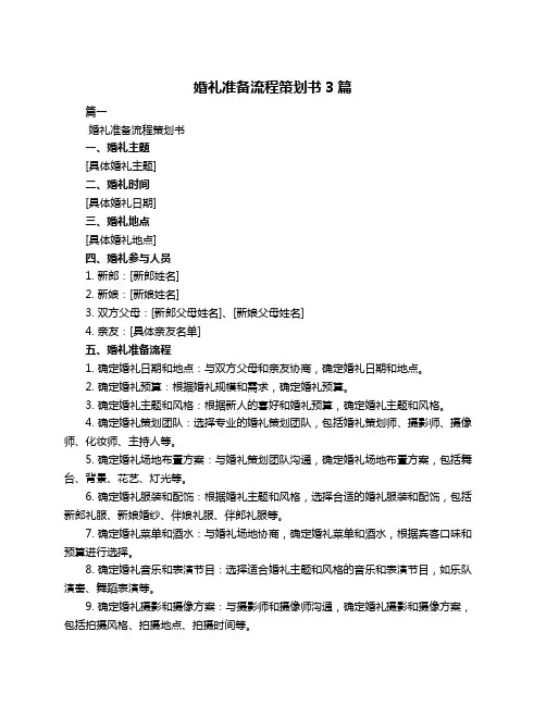 婚礼准备流程策划书3篇