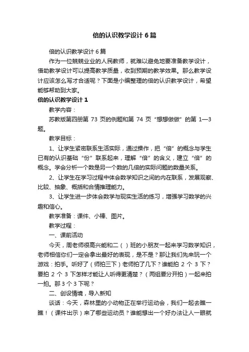 倍的认识教学设计6篇