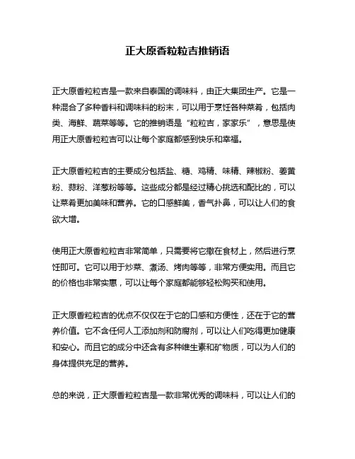 正大原香粒粒吉推销语