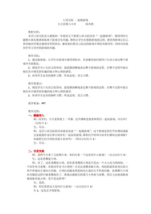 (部编)人教语文2011课标版一年级下册口语交际：一起做游戏 (3)