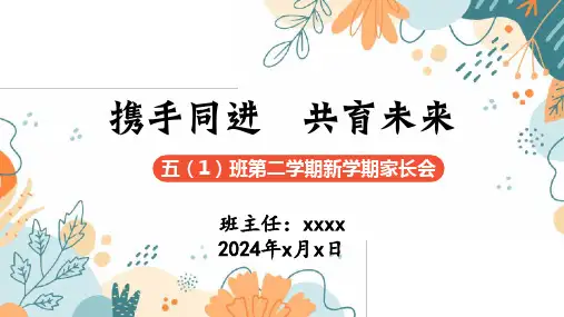 携手同进  共育未来 课件(共16张PPT)小学生主题班会通用版新学期开学家长会