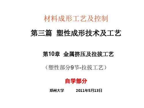 第10章 挤压与拉拔(2010总9)