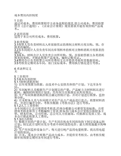 成本费用内控制度