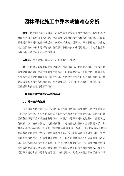 园林绿化施工中乔木栽植难点分析
