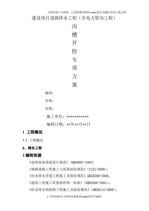 沟槽开挖方案