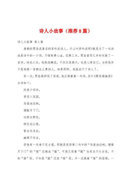 诗人小故事(推荐8篇)