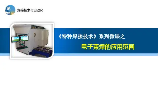 特种焊接技术PPT课件2-5电子束焊的应用范围