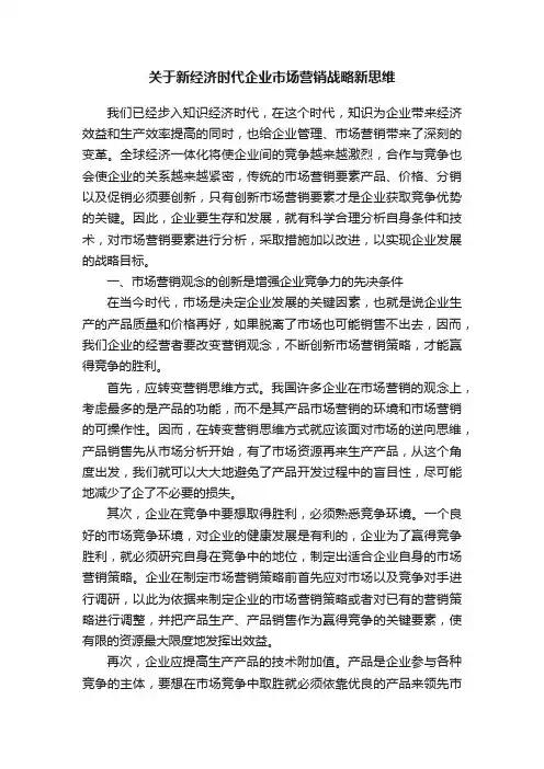 关于新经济时代企业市场营销战略新思维