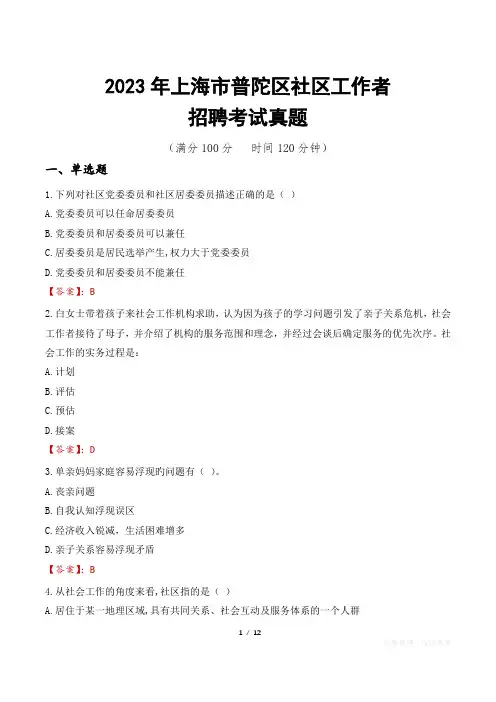 2023年上海市普陀区社区工作者招聘考试真题