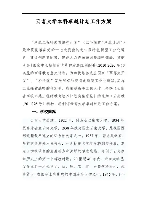 云南大学本科卓越计划工作方案