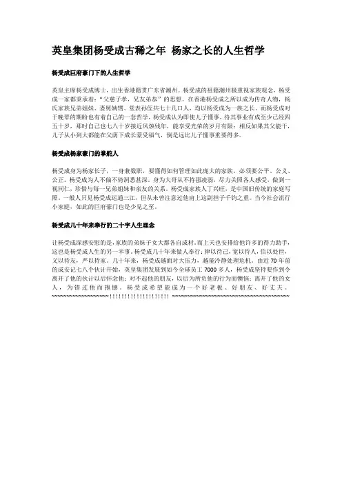 英皇集团杨受成古稀之年 杨家之长的人生哲学