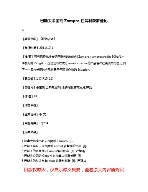 巴斯夫杀菌剂Zampro在智利获准登记