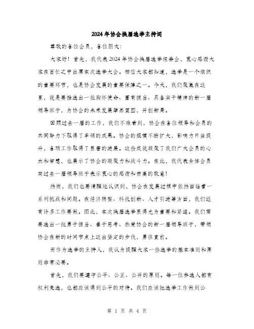 2024年协会换届选举主持词(2篇)