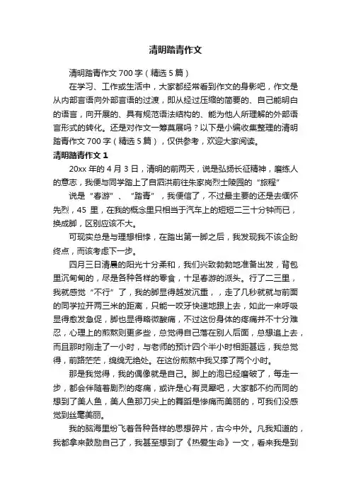 清明踏青作文700字（精选5篇）