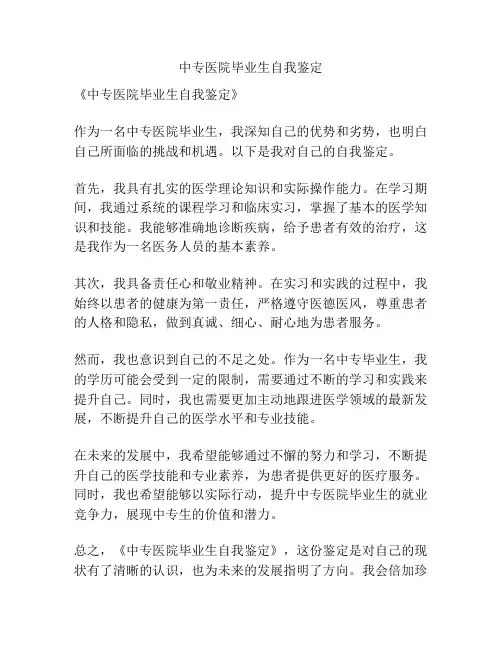中专医院毕业生自我鉴定