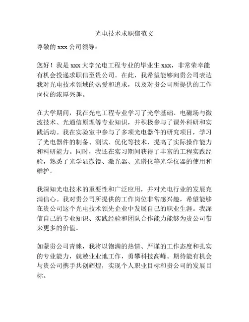 光电技术求职信范文