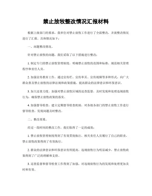 禁止放牧整改情况汇报材料