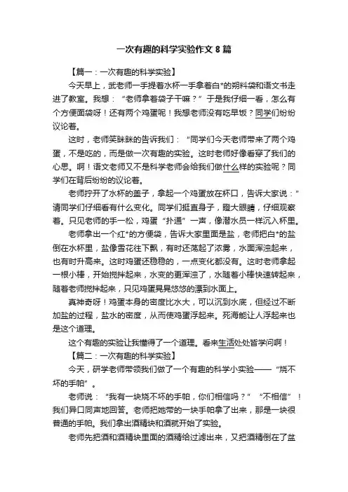 一次有趣的科学实验作文8篇