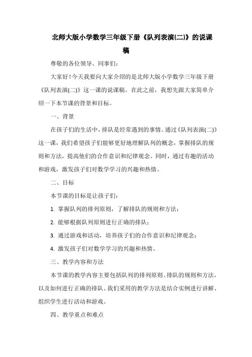 北师大版小学数学三年级下册《队列表演(二)》的说课稿
