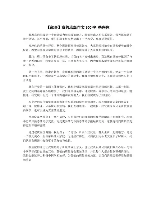 【叙事】我的班级作文500字 换座位