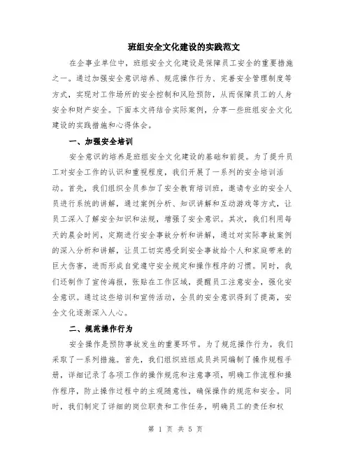 班组安全文化建设的实践范文（二篇）