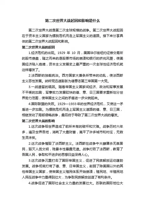第二次世界大战起因和影响是什么